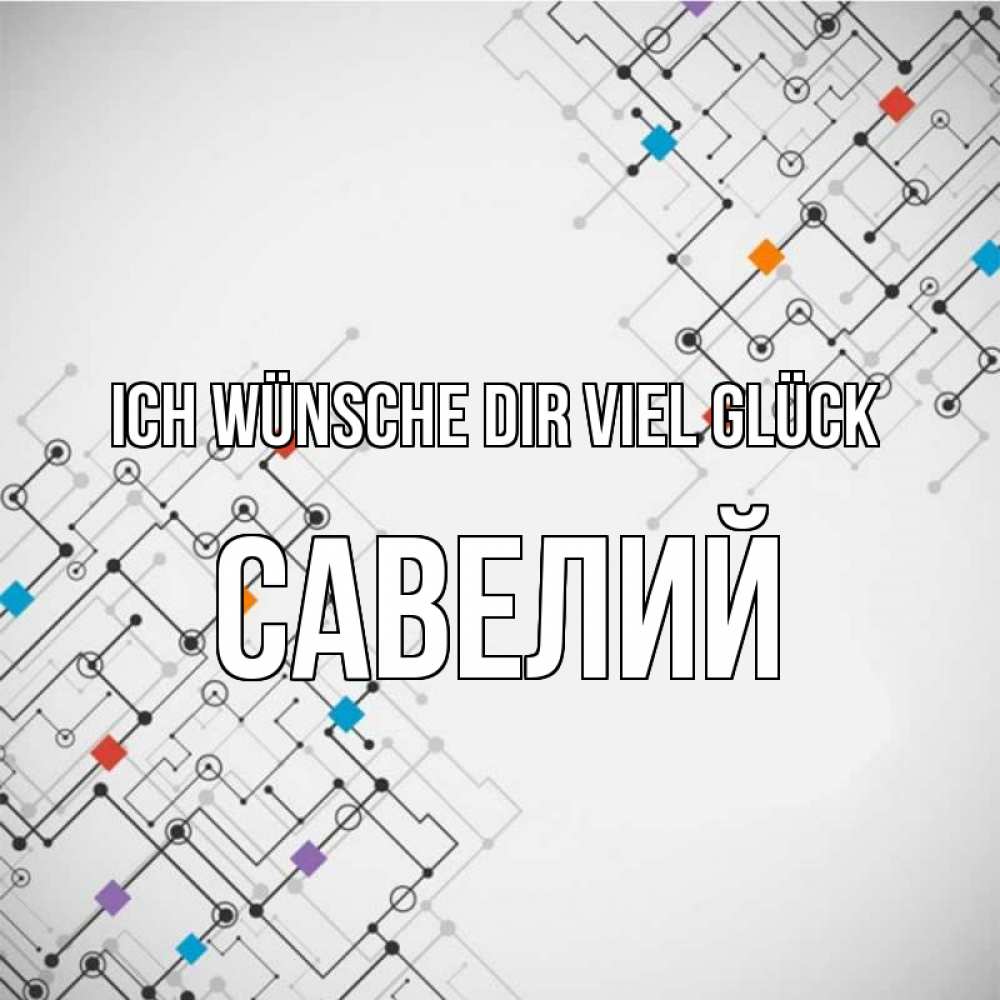Открытка на каждый день с именем, Савелий Ich wünsche dir viel Glück на удач Прикольная открытка с пожеланием онлайн скачать бесплатно 