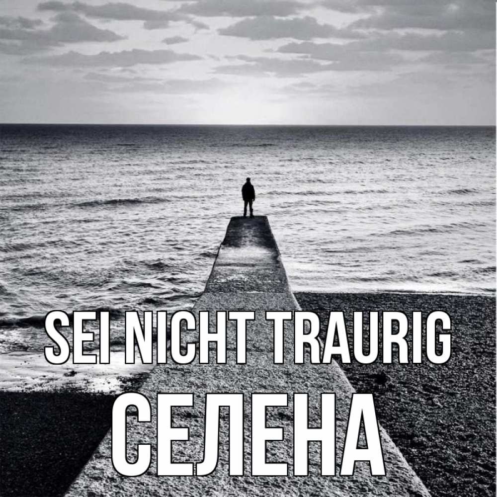 Открытка на каждый день с именем, Селена Sei nicht traurig море Прикольная открытка с пожеланием онлайн скачать бесплатно 