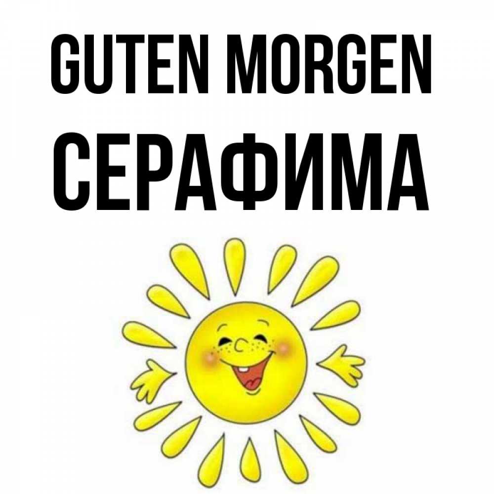 Открытка на каждый день с именем, Серафима Guten Morgen улыбка Прикольная открытка с пожеланием онлайн скачать бесплатно 