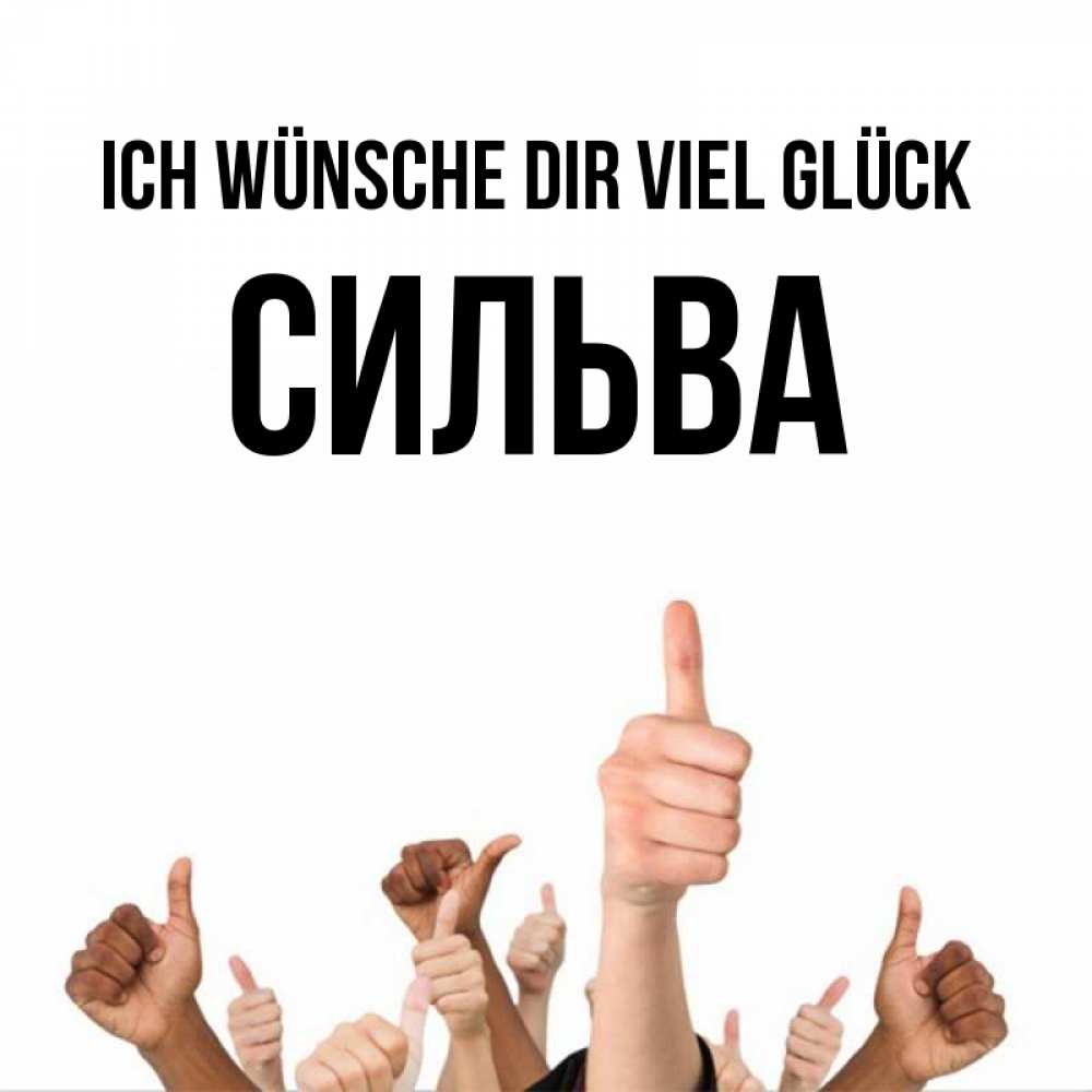 Открытка на каждый день с именем, Сильва Ich wünsche dir viel Glück молодцом Прикольная открытка с пожеланием онлайн скачать бесплатно 