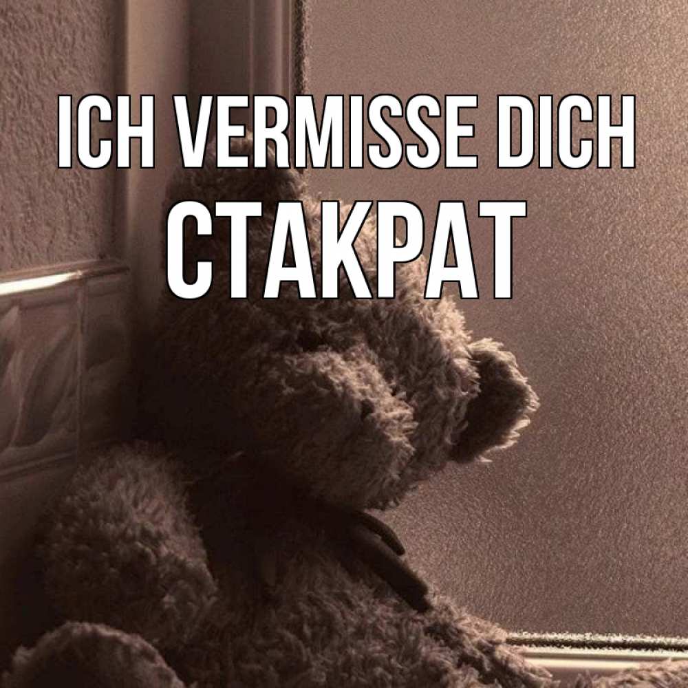 Открытка на каждый день с именем, Стакрат Ich vermisse dich скучаем тут Прикольная открытка с пожеланием онлайн скачать бесплатно 