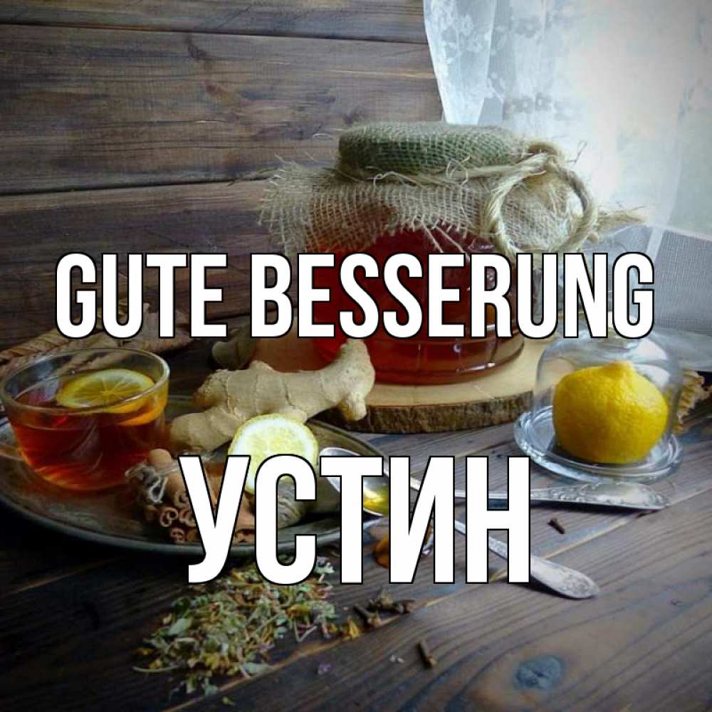 Открытка на каждый день с именем, Устин Gute Besserung банка с медом Прикольная открытка с пожеланием онлайн скачать бесплатно 
