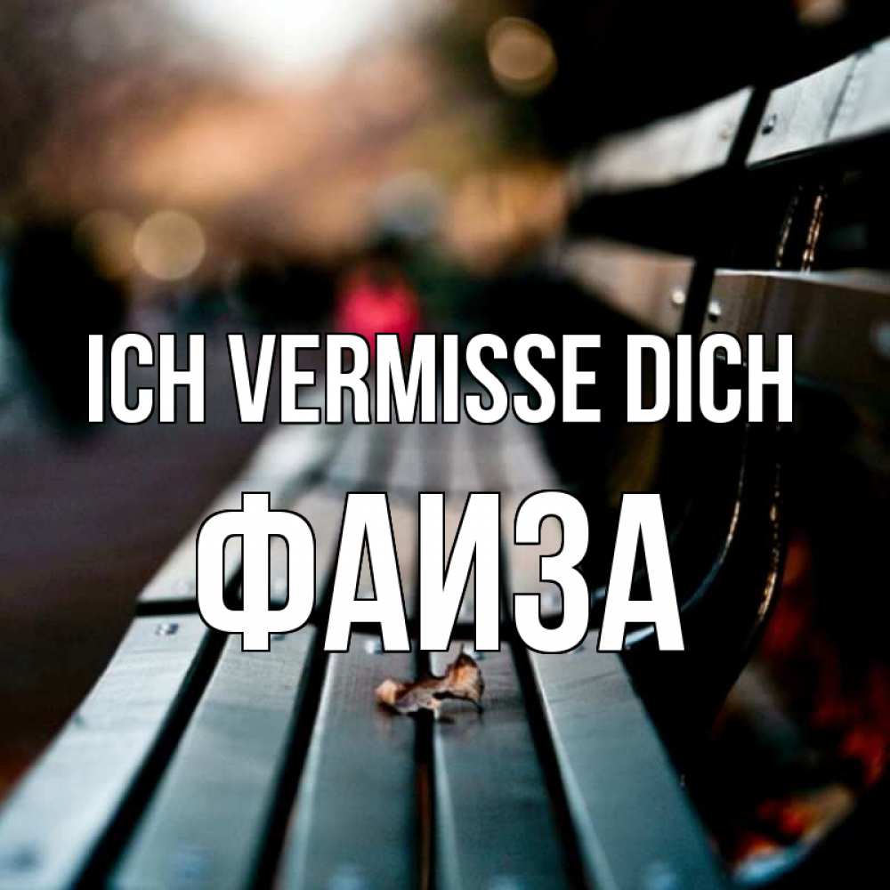 Открытка на каждый день с именем, Фаиза Ich vermisse dich приходи скорее Прикольная открытка с пожеланием онлайн скачать бесплатно 