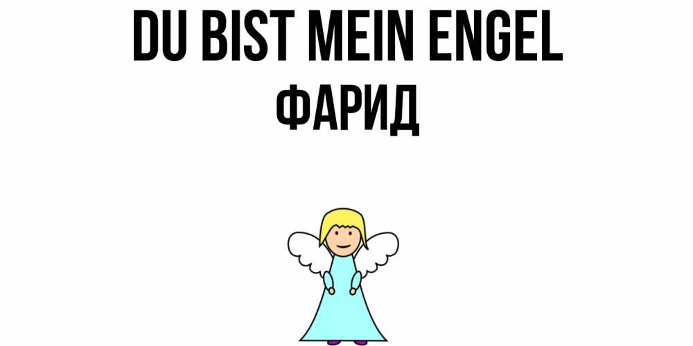 Открытка на каждый день с именем, Фарид Du bist mein Engel ангел Прикольная открытка с пожеланием онлайн скачать бесплатно 