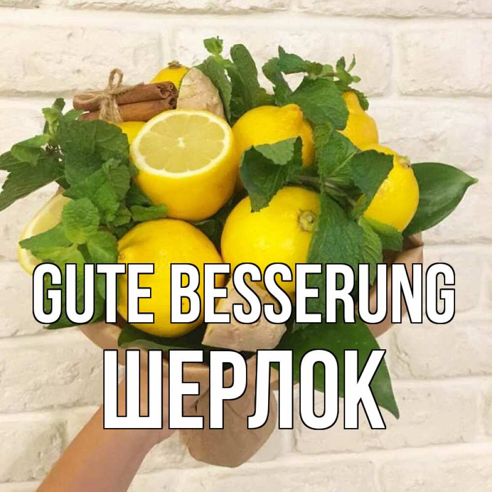 Открытка на каждый день с именем, Шерлок Gute Besserung витамины Прикольная открытка с пожеланием онлайн скачать бесплатно 