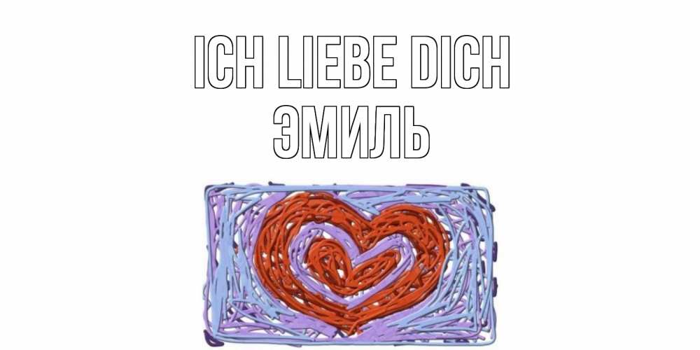 Открытка на каждый день с именем, Эмиль Ich liebe dich сердце Прикольная открытка с пожеланием онлайн скачать бесплатно 
