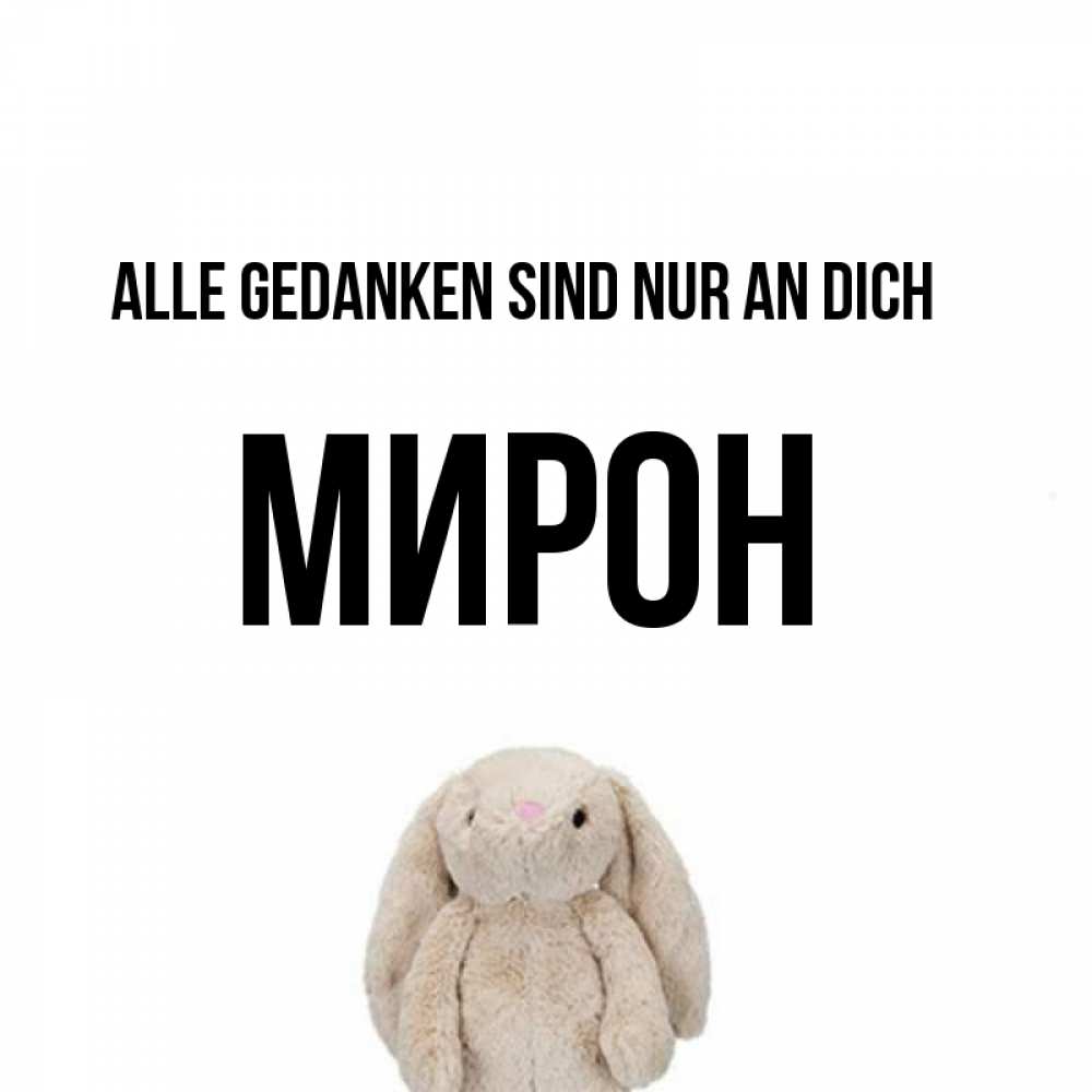 Открытка на каждый день с именем, Мирон Alle Gedanken sind nur an dich открытки с текстами и подписями Прикольная открытка с пожеланием онлайн скачать бесплатно 