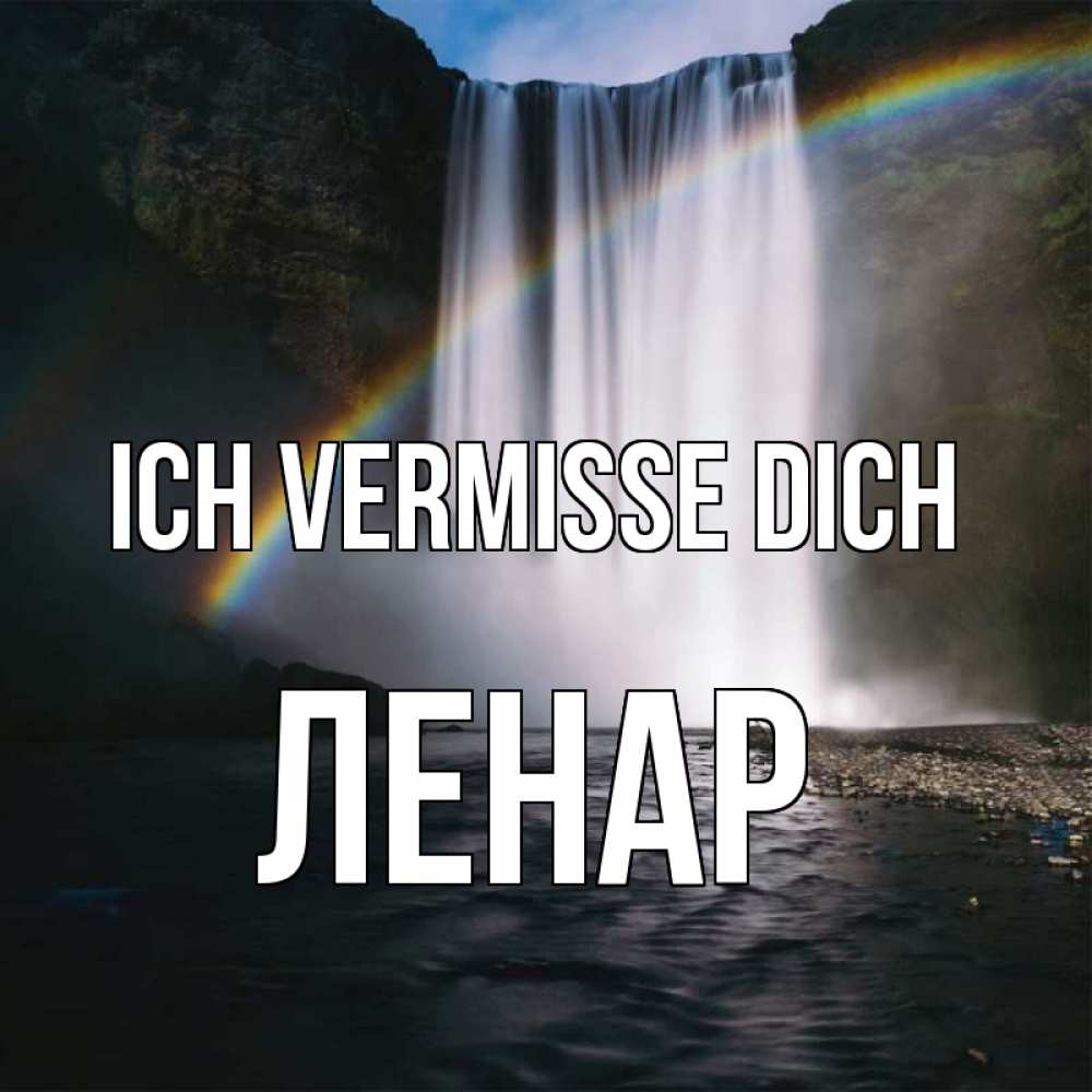 Открытка на каждый день с именем, Ленар Ich vermisse dich иди скорее ко мне Прикольная открытка с пожеланием онлайн скачать бесплатно 