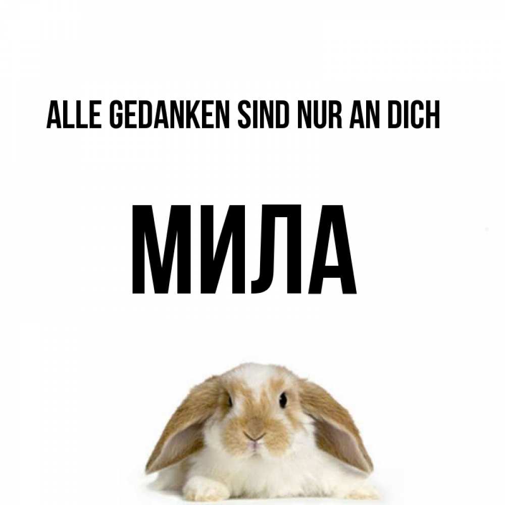 Открытка на каждый день с именем, Мила Alle Gedanken sind nur an dich подписать своими руками онлайн Прикольная открытка с пожеланием онлайн скачать бесплатно 