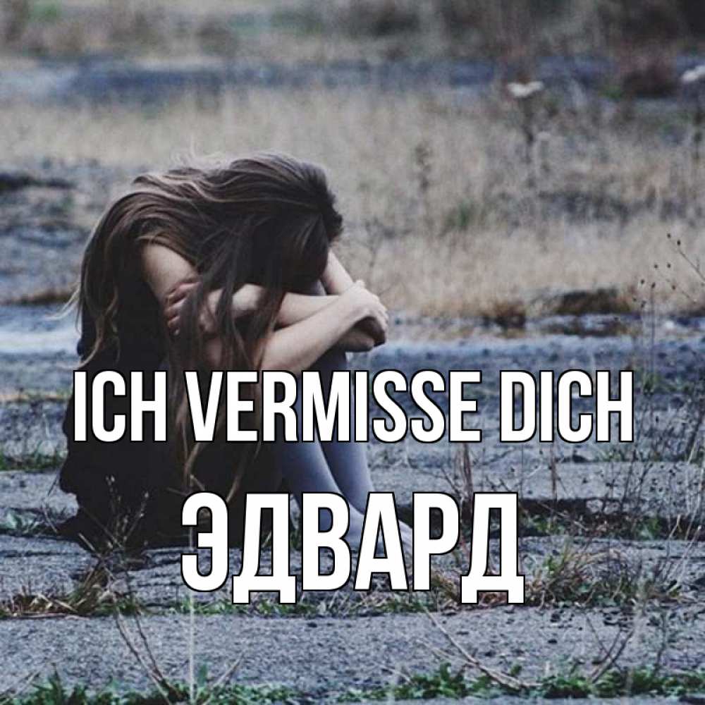 Открытка на каждый день с именем, Эдвард Ich vermisse dich мне скучно очень Прикольная открытка с пожеланием онлайн скачать бесплатно 