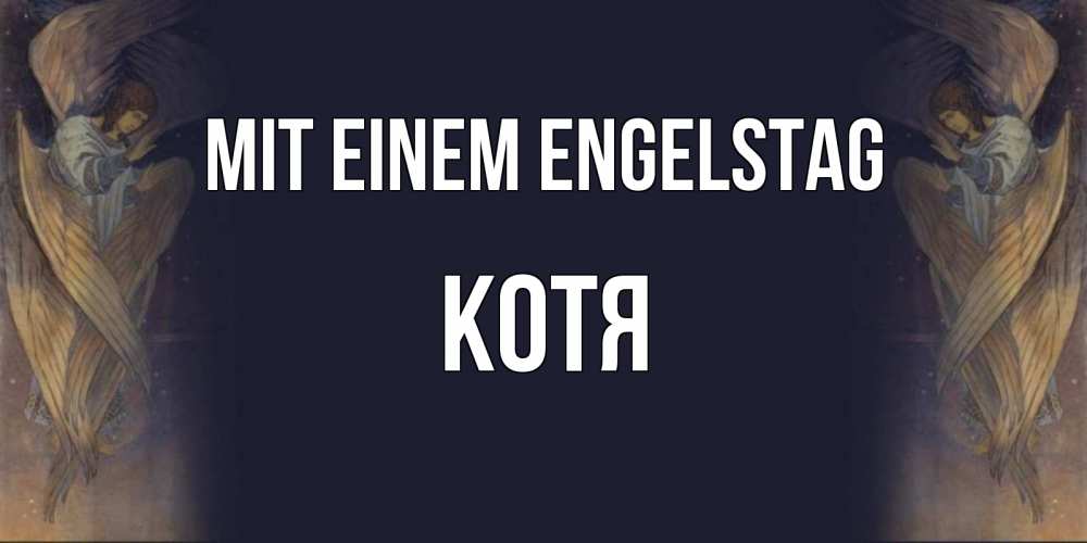 Открытка на каждый день с именем, Котя Mit einem Engelstag день ангела Прикольная открытка с пожеланием онлайн скачать бесплатно 