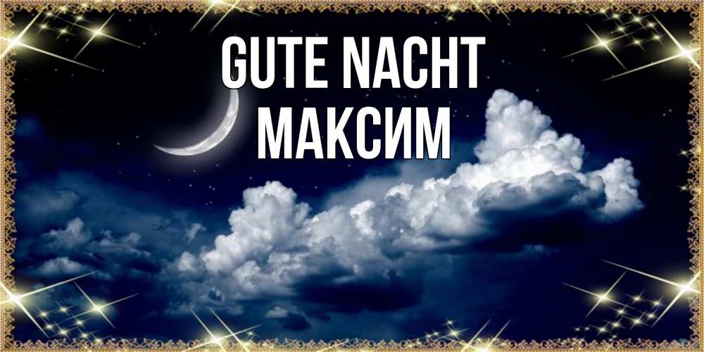 Открытка на каждый день с именем, Максим Gute Nacht спи на мягкой облачной перине Прикольная открытка с пожеланием онлайн скачать бесплатно 
