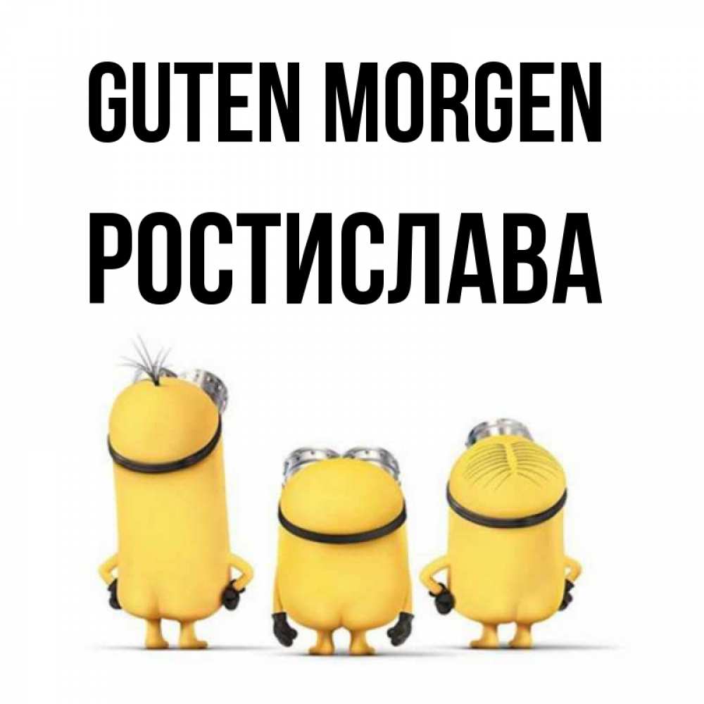 Открытка на каждый день с именем, Ростислава Guten Morgen подписать открытку онлайн бесплатно Прикольная открытка с пожеланием онлайн скачать бесплатно 