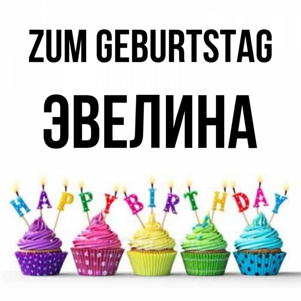 Картинка Zum Geburtstag, Эвелина