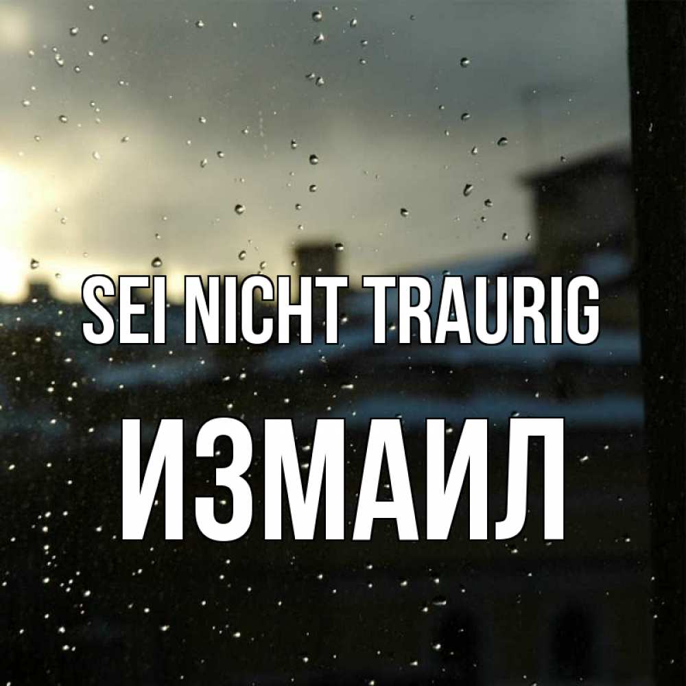 Открытка на каждый день с именем, Измаил Sei nicht traurig вид на крыши Прикольная открытка с пожеланием онлайн скачать бесплатно 