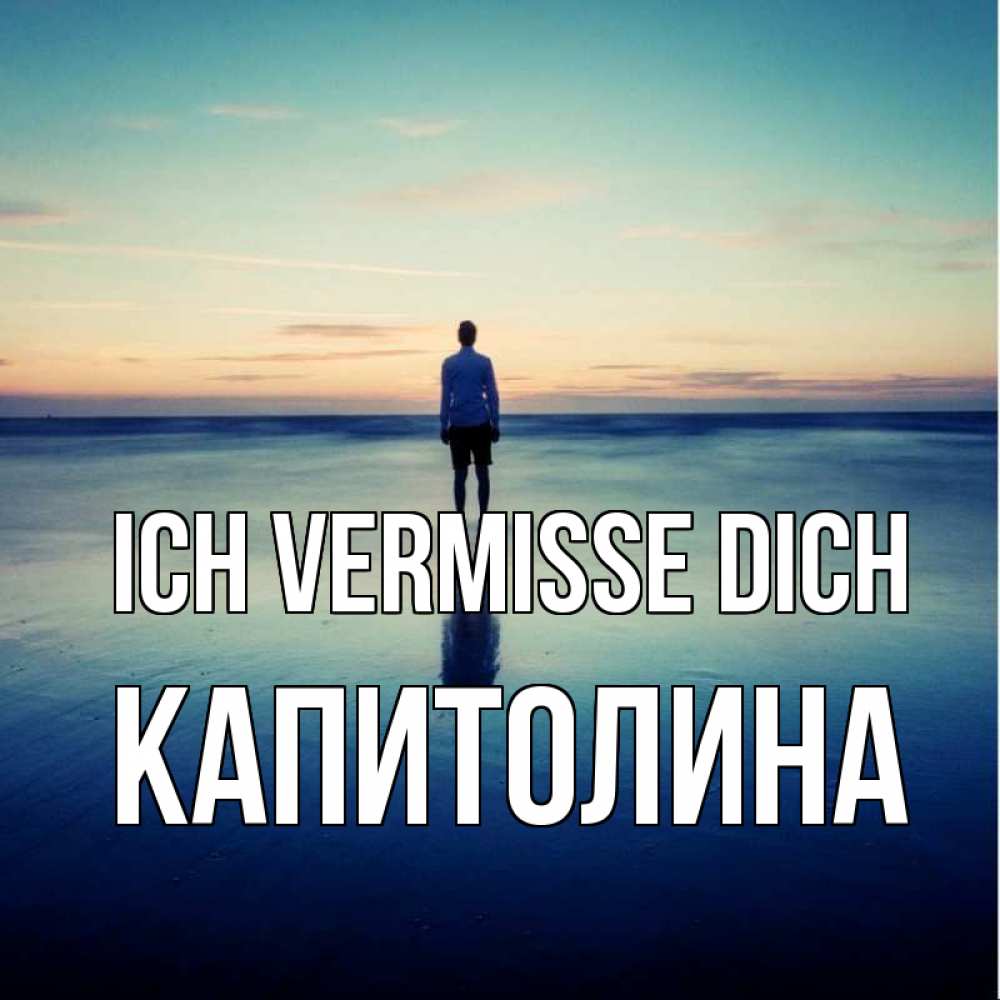 Открытка на каждый день с именем, Капитолина Ich vermisse dich зима Прикольная открытка с пожеланием онлайн скачать бесплатно 