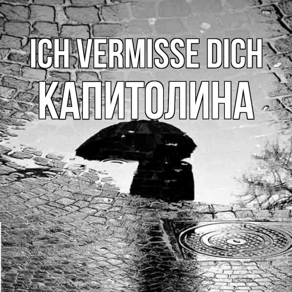 Открытка на каждый день с именем, Капитолина Ich vermisse dich зонт люк Прикольная открытка с пожеланием онлайн скачать бесплатно 