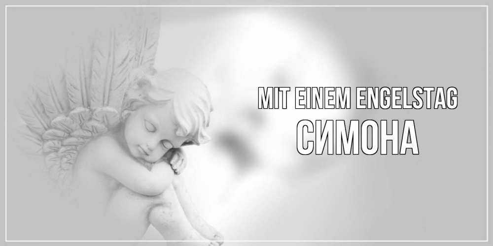 Открытка на каждый день с именем, Симона Mit einem Engelstag ангелочек, день ангела Прикольная открытка с пожеланием онлайн скачать бесплатно 