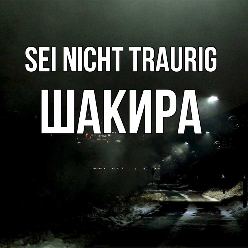 Открытка на каждый день с именем, Шакира Sei nicht traurig фонари Прикольная открытка с пожеланием онлайн скачать бесплатно 