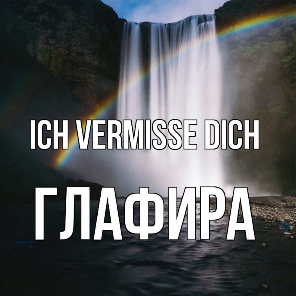 Открытка на каждый день с именем, Глафира Ich vermisse dich иди скорее ко мне Прикольная открытка с пожеланием онлайн скачать бесплатно 