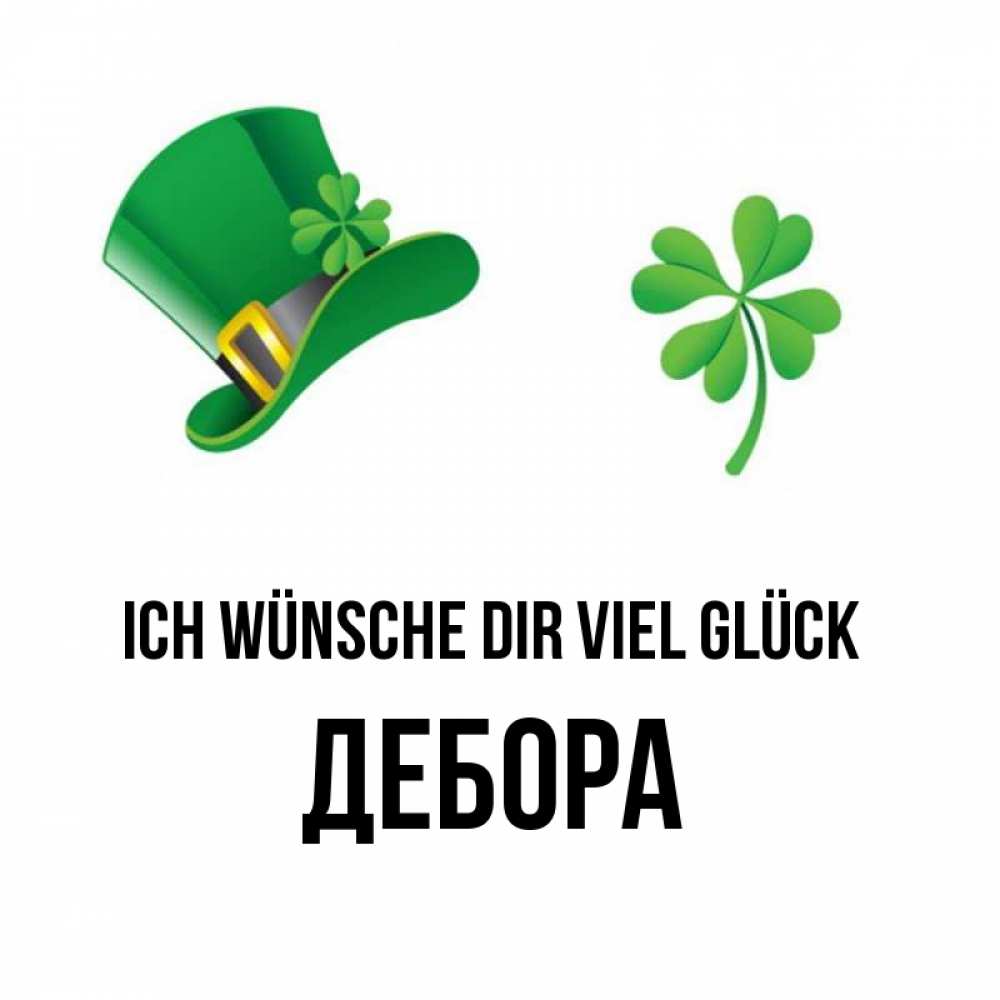 Открытка на каждый день с именем, Дебора Ich wünsche dir viel Glück на удачу 1 Прикольная открытка с пожеланием онлайн скачать бесплатно 