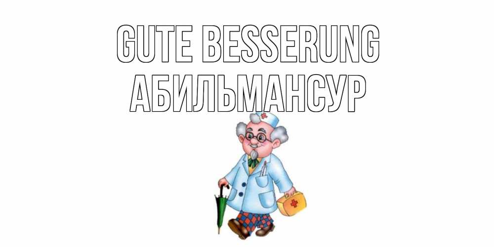 Открытка на каждый день с именем, Абильмансур Gute Besserung не болей Прикольная открытка с пожеланием онлайн скачать бесплатно 