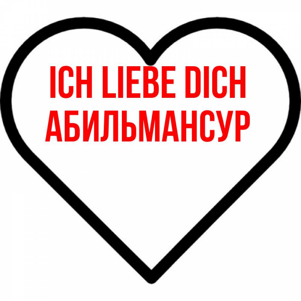 Открытка на каждый день с именем, Абильмансур Ich liebe dich посто Прикольная открытка с пожеланием онлайн скачать бесплатно 