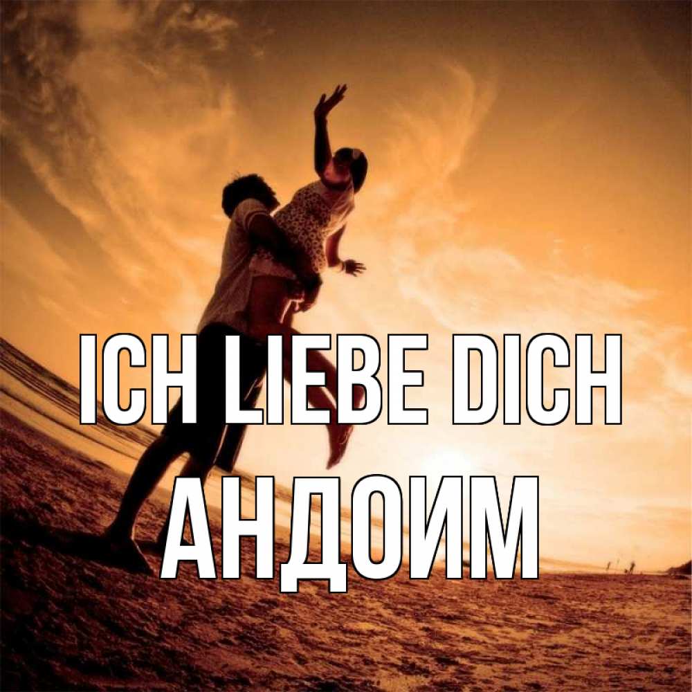 Открытка на каждый день с именем, Андоим Ich liebe dich парень держит девушку Прикольная открытка с пожеланием онлайн скачать бесплатно 