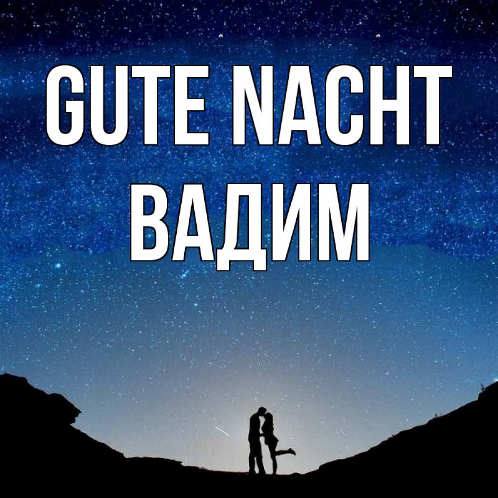 Открытка на каждый день с именем, Вадим Gute Nacht звездное небо и люди Прикольная открытка с пожеланием онлайн скачать бесплатно 