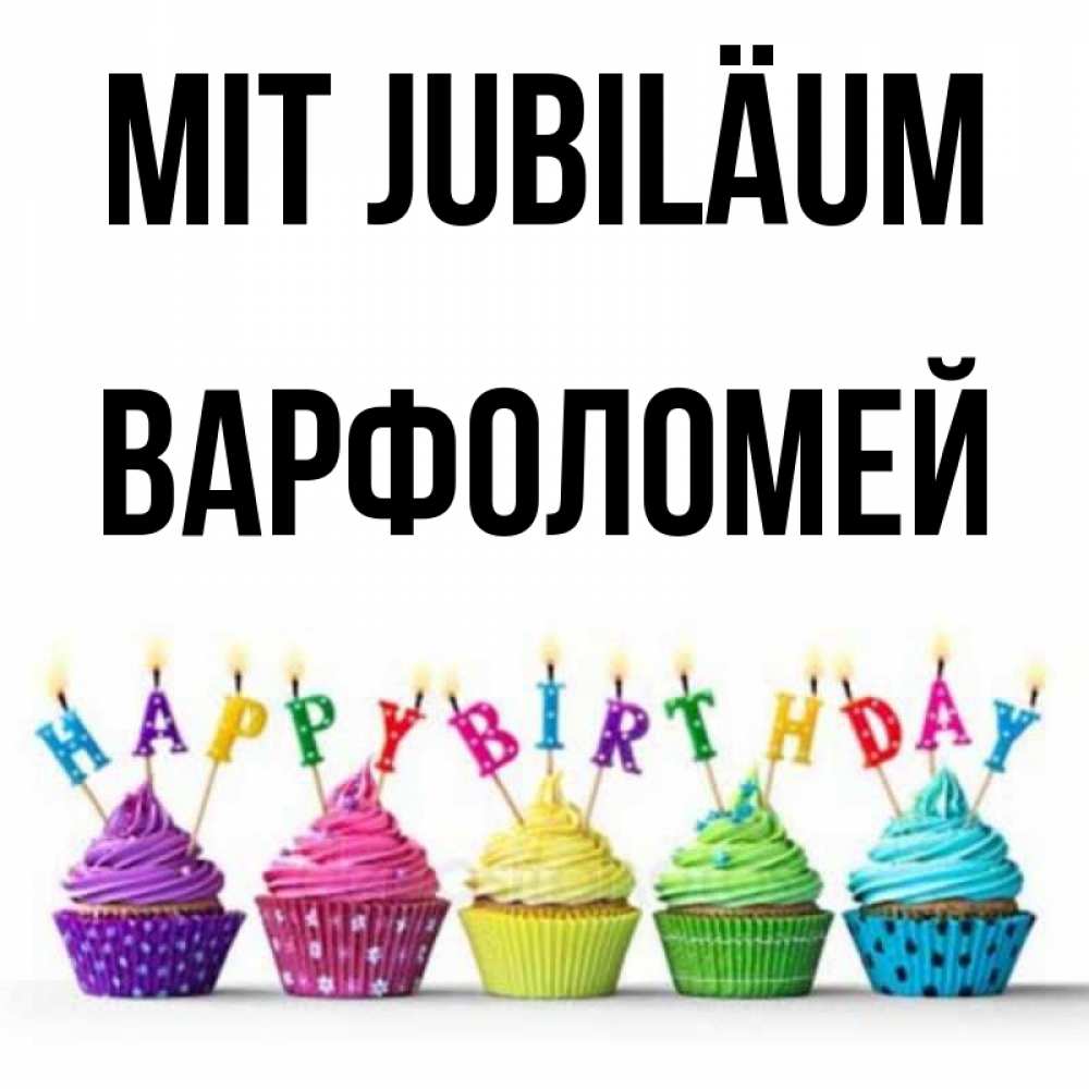 Открытка на каждый день с именем, Варфоломей Mit Jubiläum открытка ко дню рождения с разноцветными вкусняшками Прикольная открытка с пожеланием онлайн скачать бесплатно 