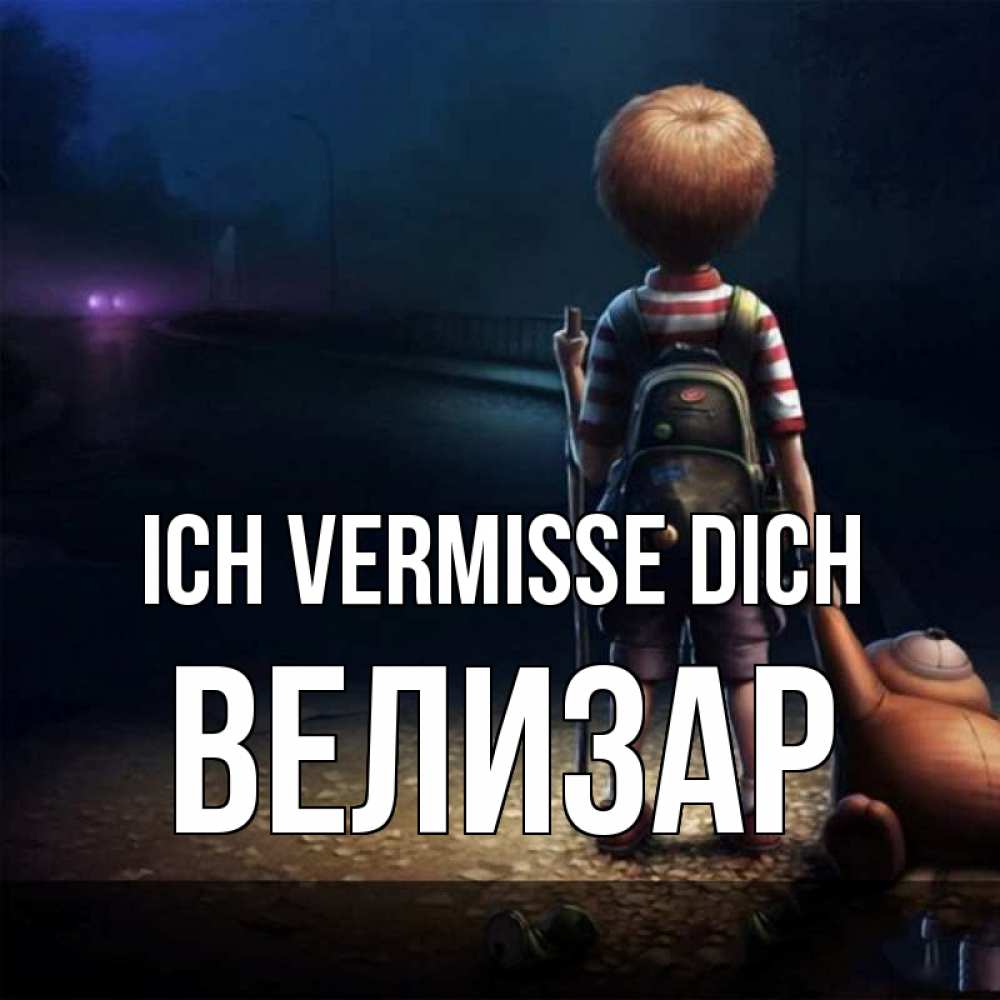 Открытка на каждый день с именем, Велизар Ich vermisse dich скучно Прикольная открытка с пожеланием онлайн скачать бесплатно 