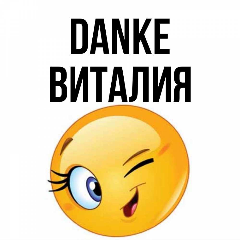 Открытка на каждый день с именем, Виталия Danke открытка с подмигивающим смайлом Прикольная открытка с пожеланием онлайн скачать бесплатно 