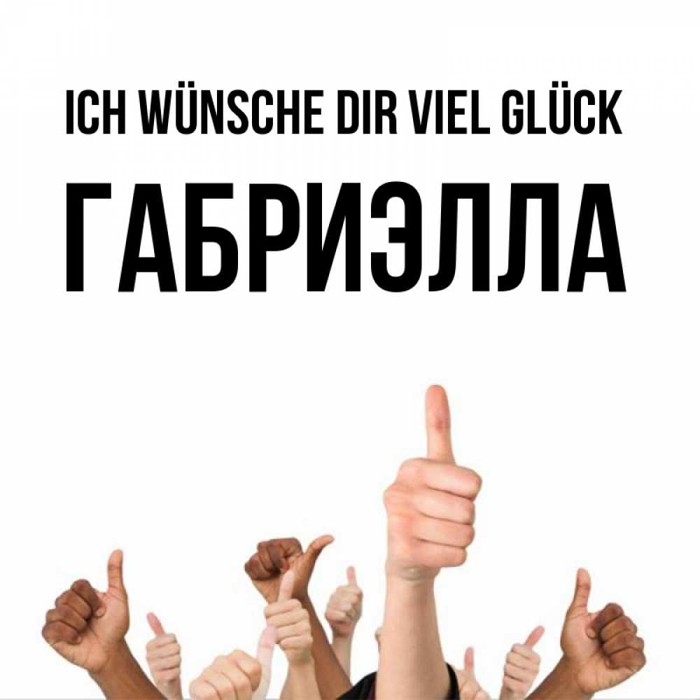 Открытка на каждый день с именем, Габриэлла Ich wünsche dir viel Glück молодцом Прикольная открытка с пожеланием онлайн скачать бесплатно 