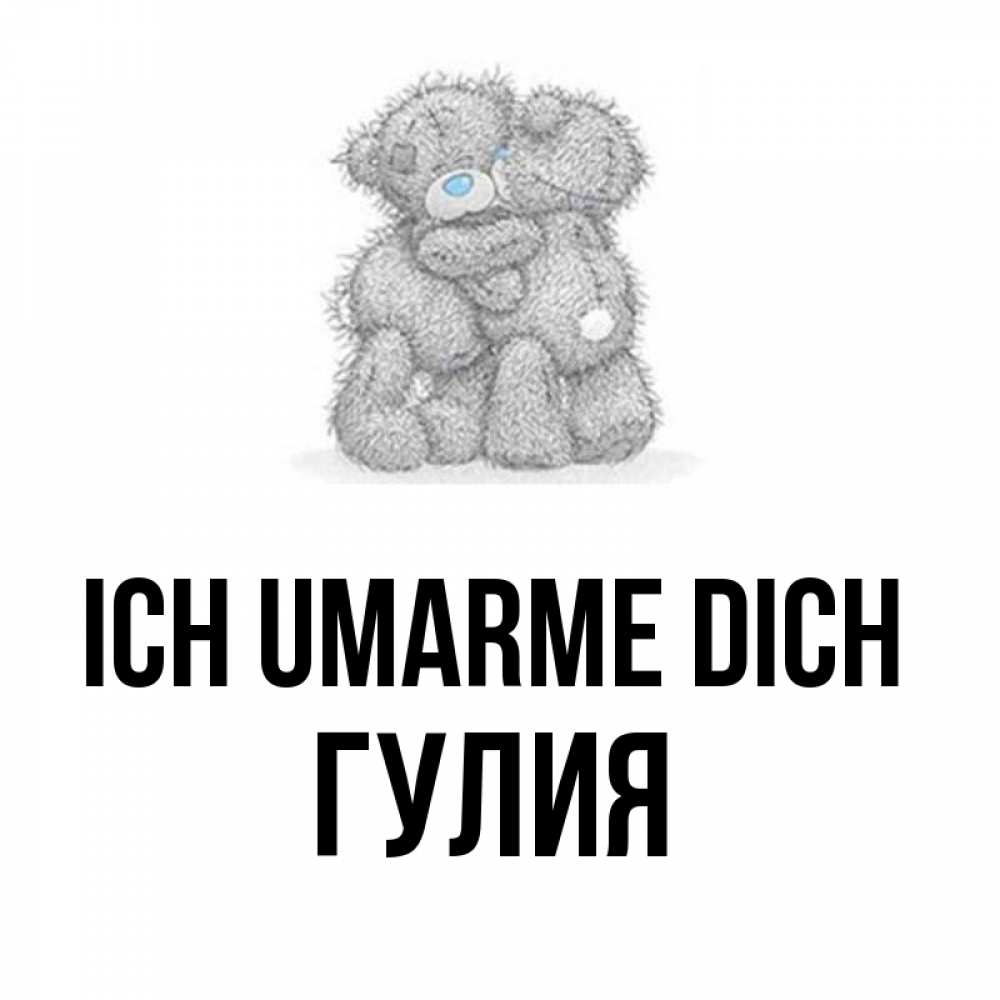 Открытка на каждый день с именем, Гулия Ich umarme dich два теддика Прикольная открытка с пожеланием онлайн скачать бесплатно 