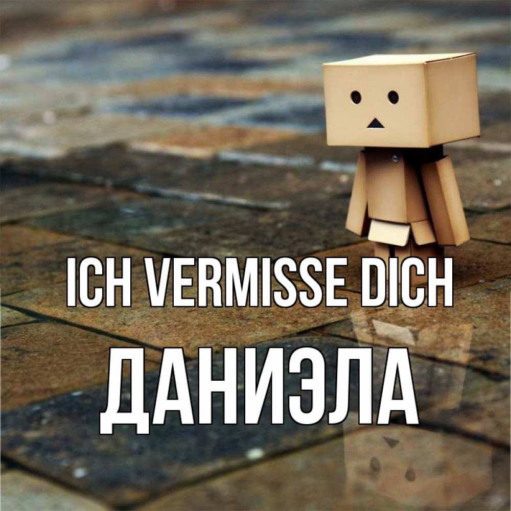 Открытка на каждый день с именем, Даниэла Ich vermisse dich куколка из картона в стиле майнкрафт Прикольная открытка с пожеланием онлайн скачать бесплатно 