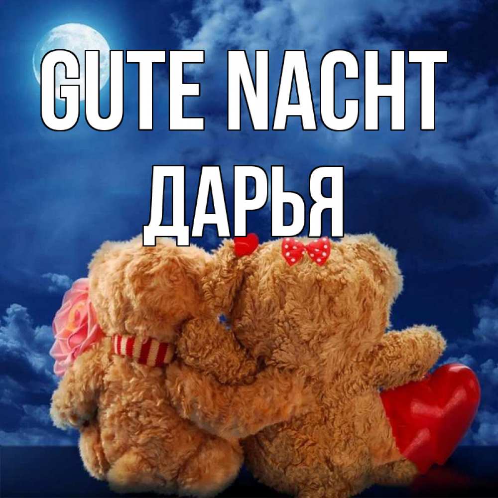 Открытка на каждый день с именем, Дарья Gute Nacht плюшевые Прикольная открытка с пожеланием онлайн скачать бесплатно 