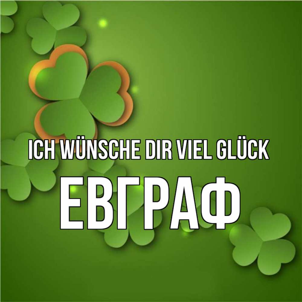Открытка на каждый день с именем, Евграф Ich wünsche dir viel Glück много трехлистных листочков клевера Прикольная открытка с пожеланием онлайн скачать бесплатно 