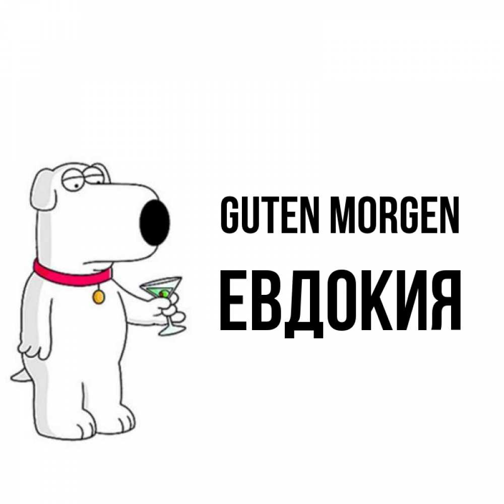 Открытка на каждый день с именем, Евдокия Guten Morgen герои мультфильмов белый пес Прикольная открытка с пожеланием онлайн скачать бесплатно 