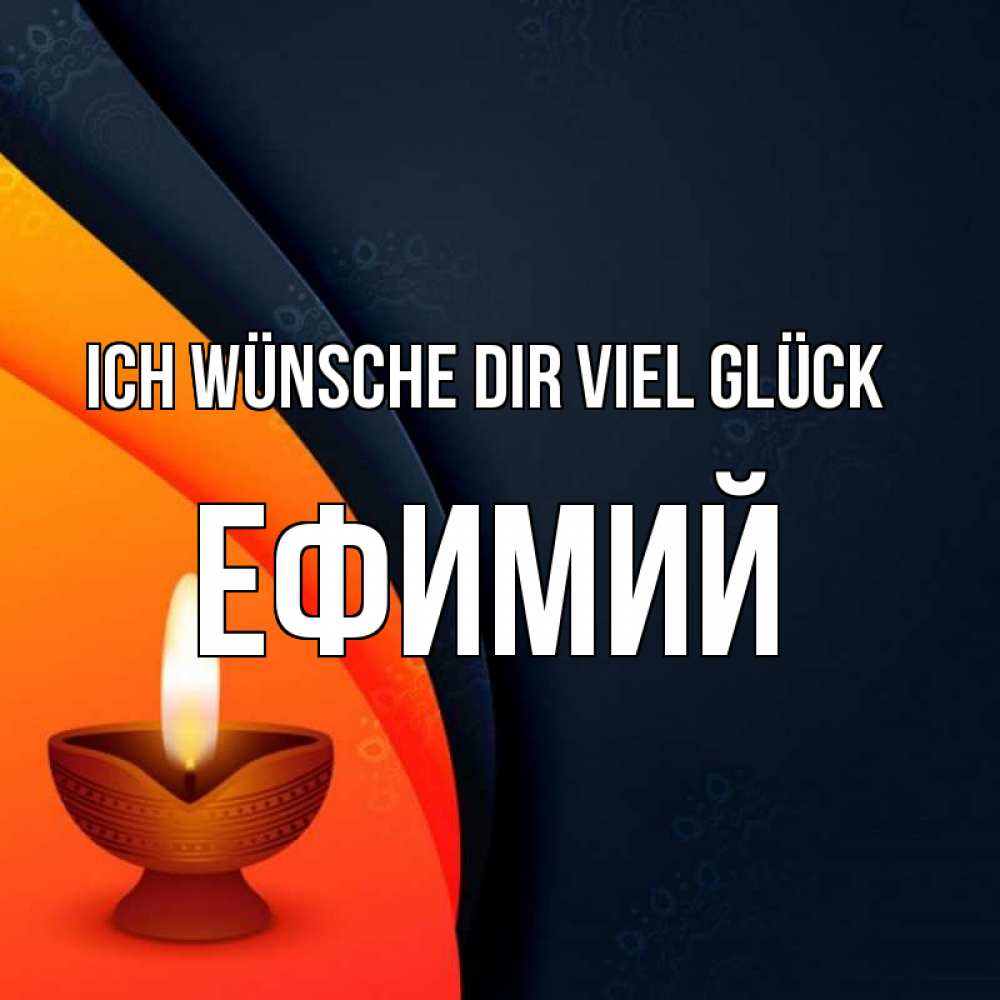 Открытка на каждый день с именем, Ефимий Ich wünsche dir viel Glück абстрактный фон Прикольная открытка с пожеланием онлайн скачать бесплатно 