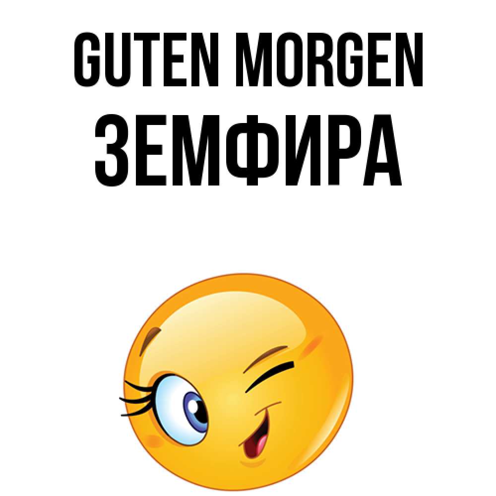 Открытка на каждый день с именем, Земфира Guten Morgen хорошее настроение Прикольная открытка с пожеланием онлайн скачать бесплатно 
