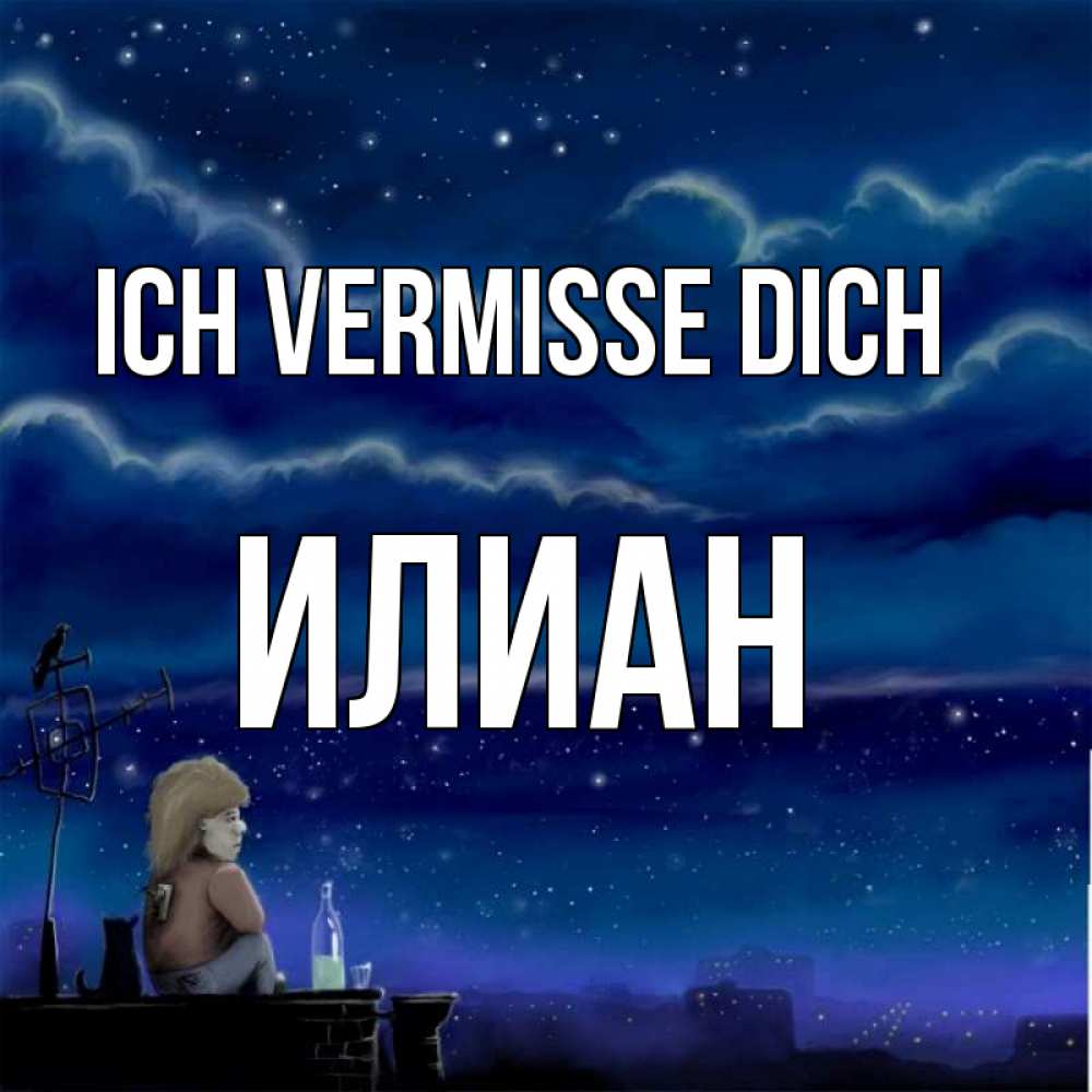 Открытка на каждый день с именем, Илиан Ich vermisse dich на крыше 1 Прикольная открытка с пожеланием онлайн скачать бесплатно 