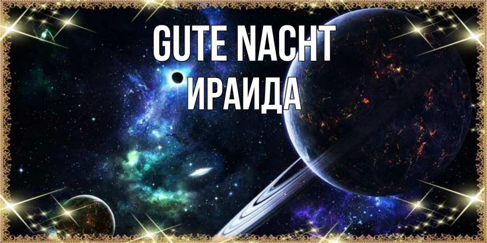Открытка на каждый день с именем, Ираида Gute Nacht сладких снов и спокойной ночи Прикольная открытка с пожеланием онлайн скачать бесплатно 