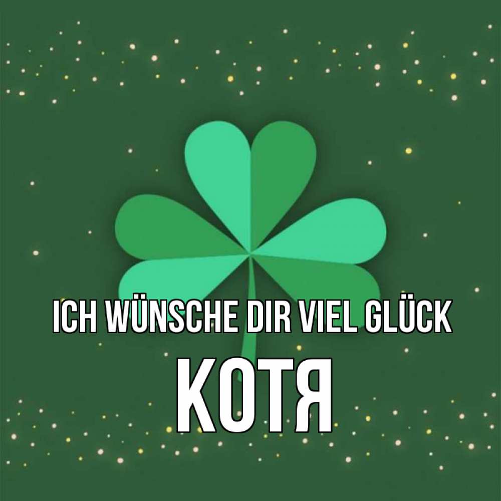 Открытка на каждый день с именем, Котя Ich wünsche dir viel Glück лист клевера Прикольная открытка с пожеланием онлайн скачать бесплатно 