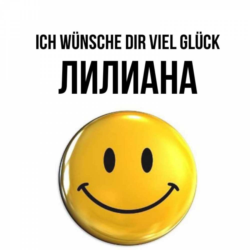 Открытка на каждый день с именем, Лилиана Ich wünsche dir viel Glück для поднятия настроения открытки на каждый день Прикольная открытка с пожеланием онлайн скачать бесплатно 