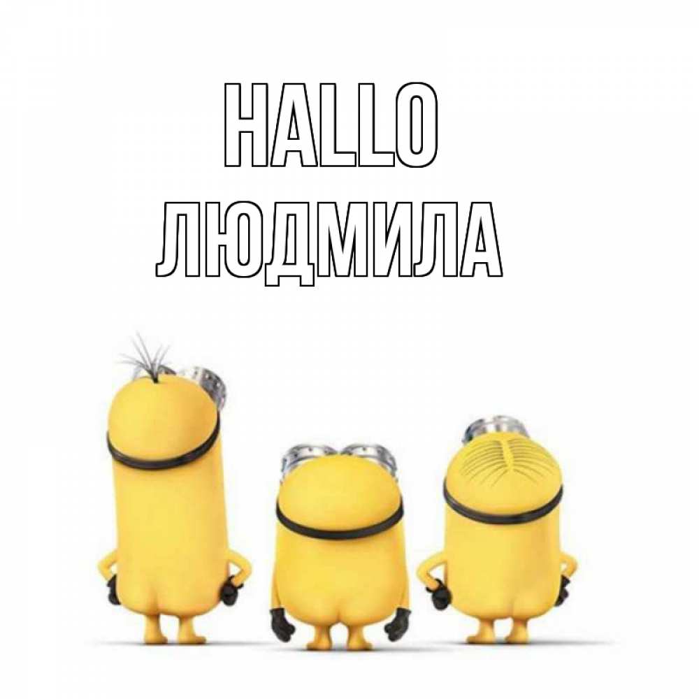 Открытка на каждый день с именем, Людмила Hallo приветики Прикольная открытка с пожеланием онлайн скачать бесплатно 