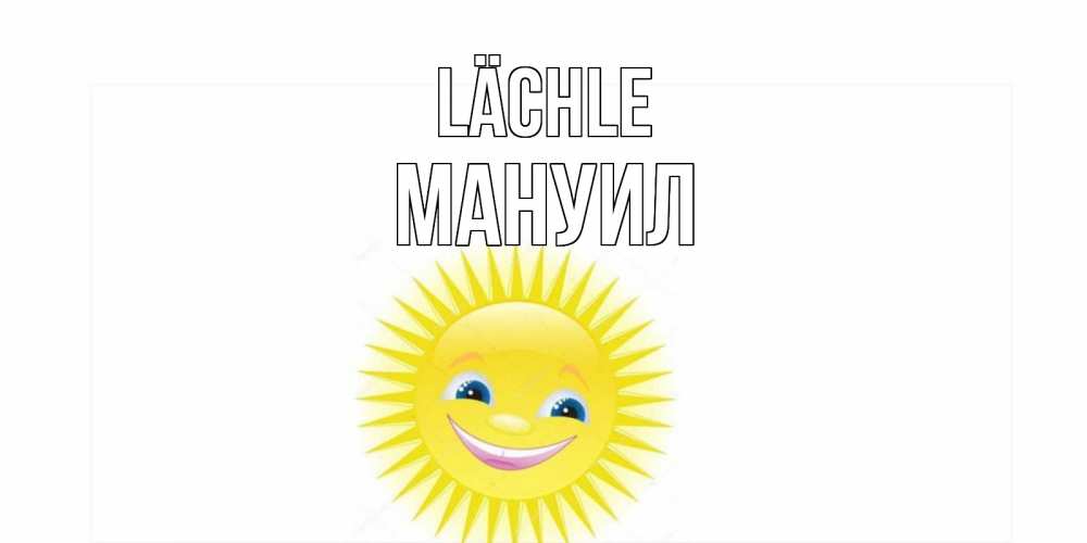 Открытка на каждый день с именем, Мануил Lächle пожелания позитивные Прикольная открытка с пожеланием онлайн скачать бесплатно 