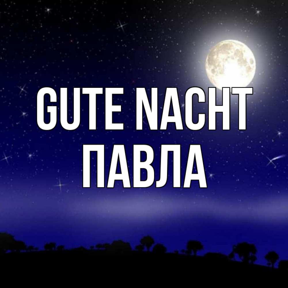 Открытка на каждый день с именем, Павла Gute Nacht ночное небо и лесная опушка при свете луны Прикольная открытка с пожеланием онлайн скачать бесплатно 