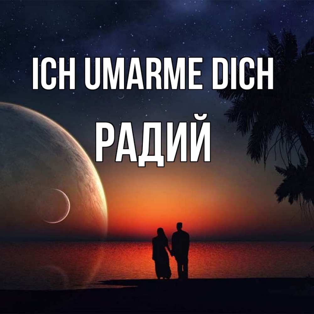 Открытка на каждый день с именем, Радий Ich umarme dich восход спутников Прикольная открытка с пожеланием онлайн скачать бесплатно 