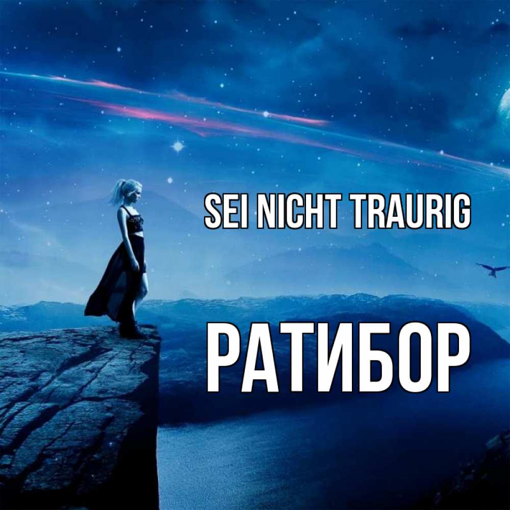 Открытка на каждый день с именем, Ратибор Sei nicht traurig вода и скала Прикольная открытка с пожеланием онлайн скачать бесплатно 