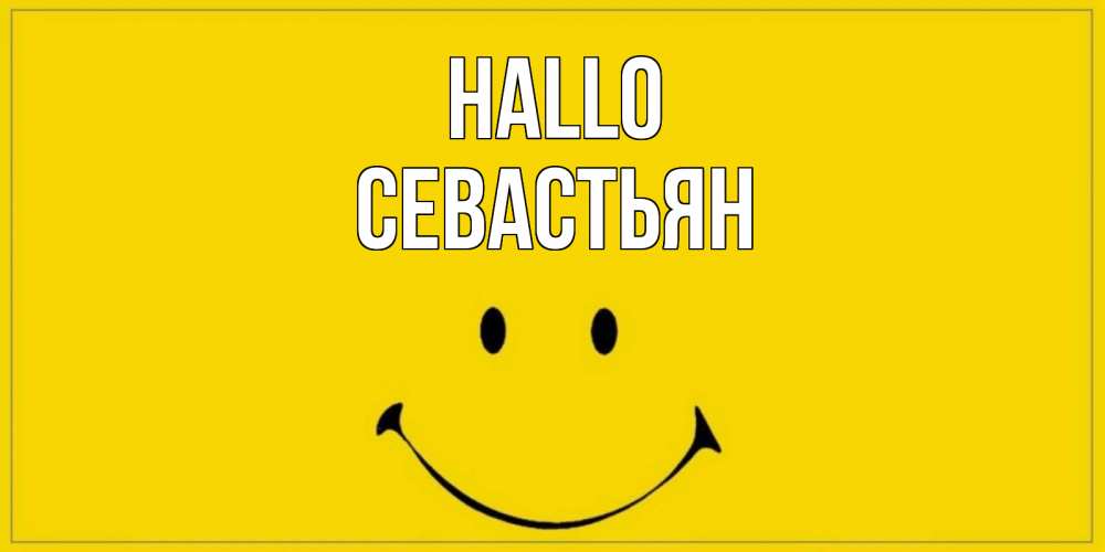 Открытка на каждый день с именем, Севастьян Hallo смайл Прикольная открытка с пожеланием онлайн скачать бесплатно 